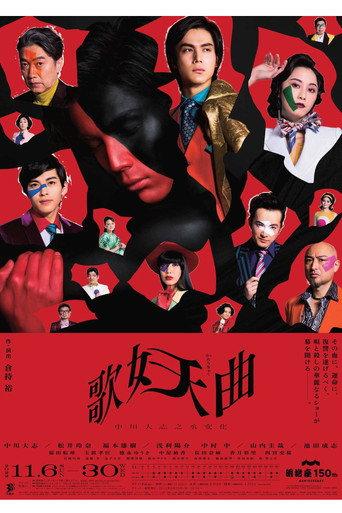 歌妖曲～中川大志之丞変化～ (2022) poster