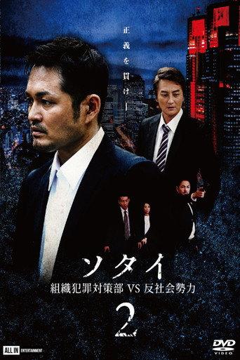 Sotai 2: Organized Crime Unit vs. Anti-Social Forces (2020) poster