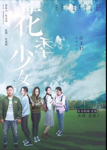 花季少女 (2017) poster