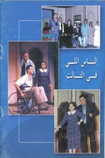 الناس اللي في التالت (2001) poster