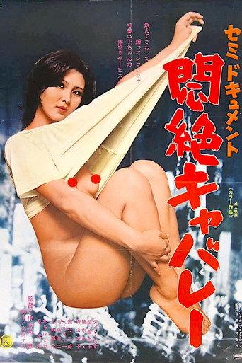 Semi dokyumento: Monzetsu cabaret (1976) poster