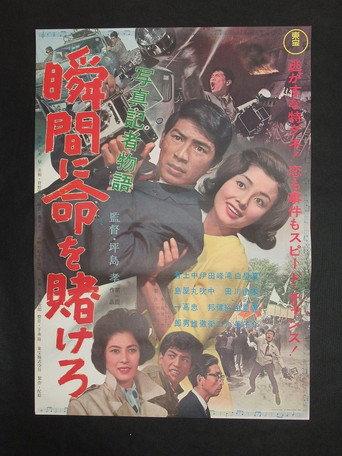 A Photo journalist's Story: Risk Your Life for the Moment (1963) poster