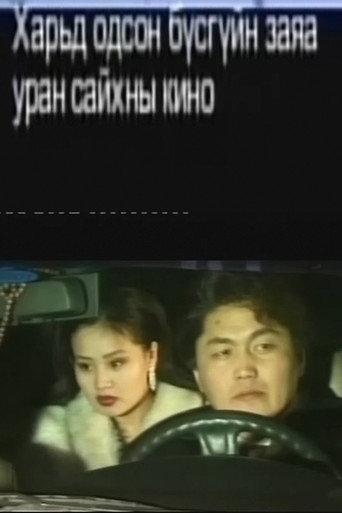 Her Fate in a Foreign Land (2001) poster