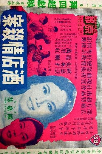 Crime of Passion in the Hotel (1958) poster