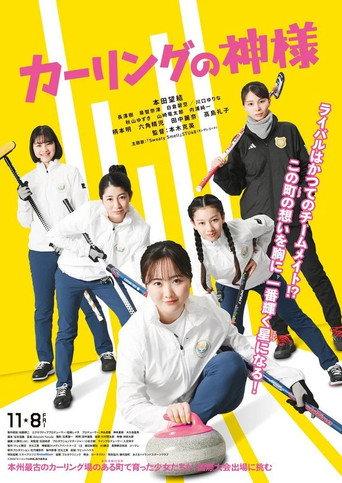 The God of Curling (2024) poster