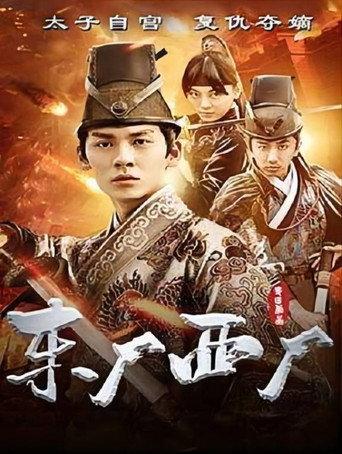 东厂西厂 (2018) poster