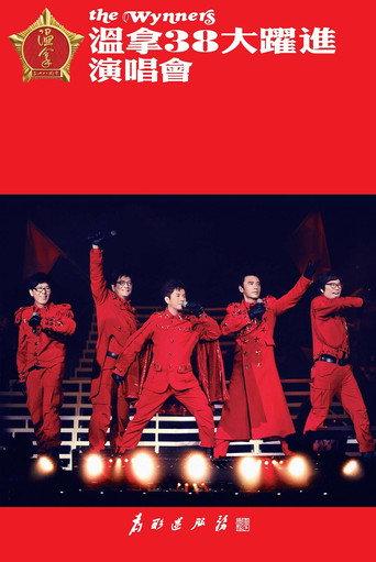 温拿38大跃进演唱会 (2011) poster