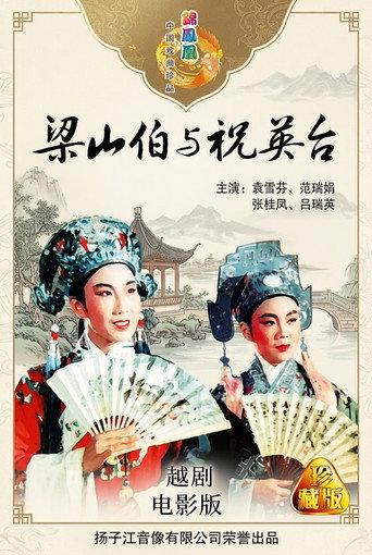 梁山伯与祝英台 (1954) poster
