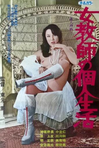 Jokyô shi no kojin seikatsu (1975) poster