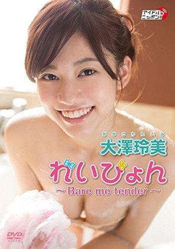 大澤玲美『れいぴょん ～Bare me tender～』 (2015) poster