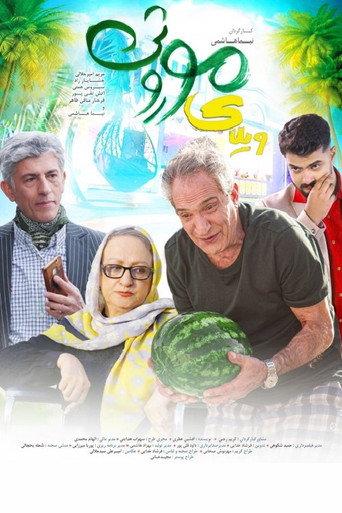 Vilaye Moroosi (2024) poster