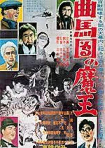 Bannai Tarao Series Demon King of Kyokumadan (1954) poster