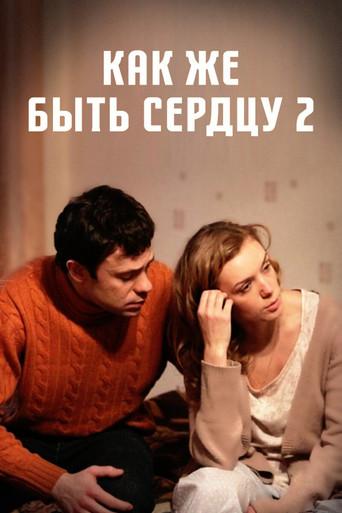 Как же быть сердцу. Продолжение (2010) poster