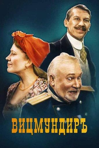 Вицмундиръ (2001) poster