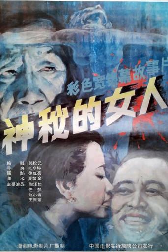 神秘的女人 (1988) poster