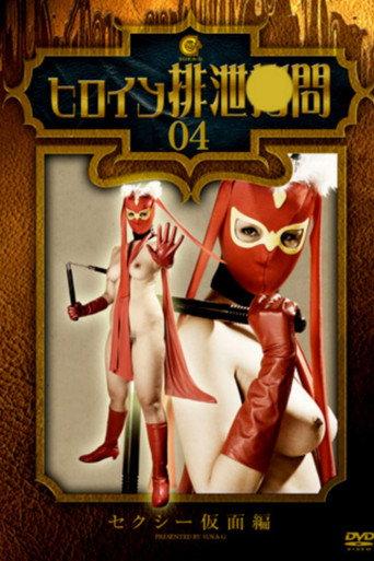 Heroine Excretion Torture - Sexy Mask (2012) poster