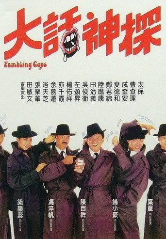 Stumbling Cops (1988) poster