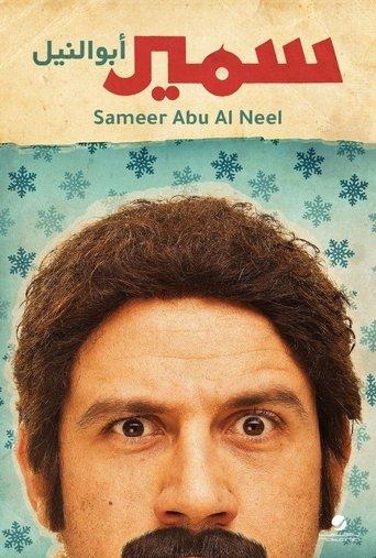 Samir Abu el Nil (2013) poster