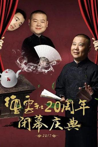 德云社20周年闭幕庆典 (2017) poster