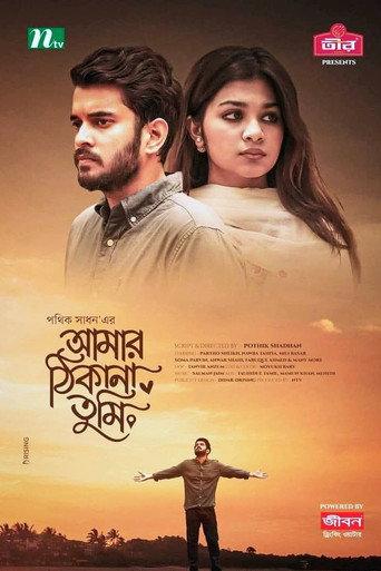 Amar Thikana Tumi | আমার ঠিকানা তুমি () poster