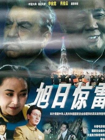 The Rising Sun and a Sudden Clap of Thunder (1997) poster