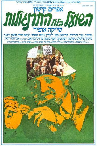 The Fox in the Chicken Coop (1978) poster