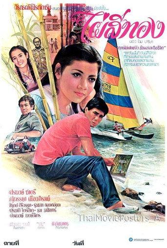 ไผ่สีทอง (1979) poster