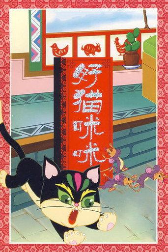 The Good Cat Mimi (1979) poster