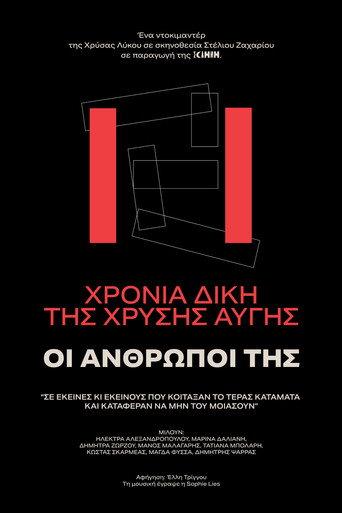 11 χρόνια δίκη Χρυσή Αυγή - ΟΙ ΑΝΘΡΩΠΟΙ ΤΗΣ (2026) poster