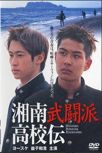 The Shonan Martial Arts High School Chronicles (1997) poster