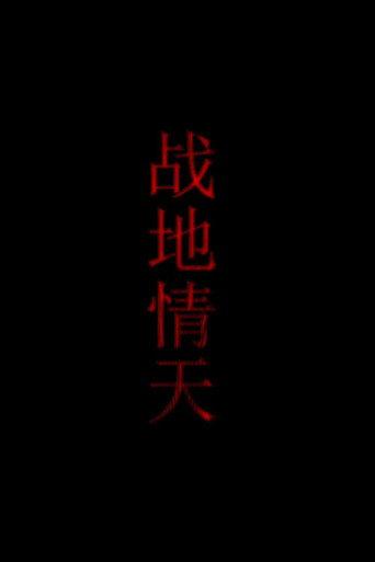 战地情天 (2012) poster