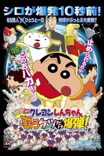 Crayon Shin-chan: Invoke a Storm! The Singing Buttocks Bomb (2007) poster
