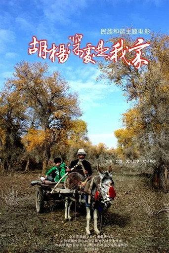 胡杨深处是我家 (2011) poster