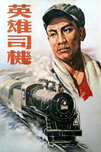英雄司机 (1954) poster