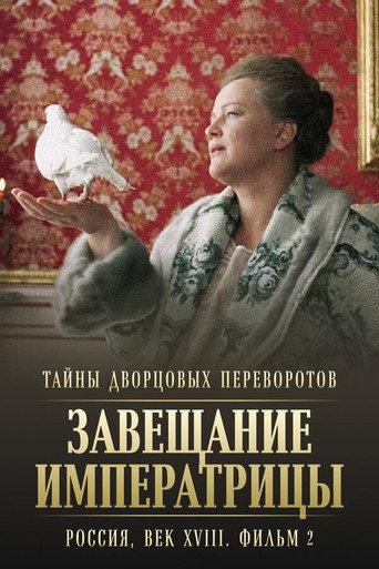 Secrets of Palace coup d'etat. Russia, 18th century. Film №2. Testament of the Empress (2000) poster