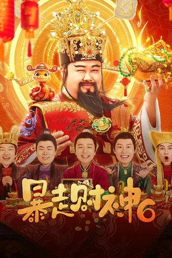 暴走財神6 (2025) poster