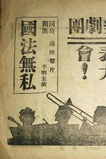 国法無私 (1938) poster