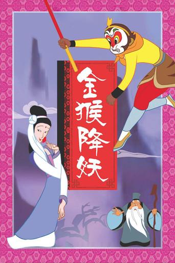 The Monkey King Conquers the Demon (1985) poster