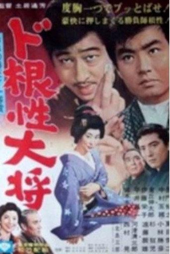 Dokonjo Taisho (1966) poster