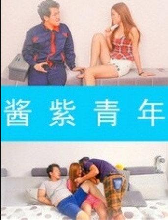 酱紫青年 (2014) poster