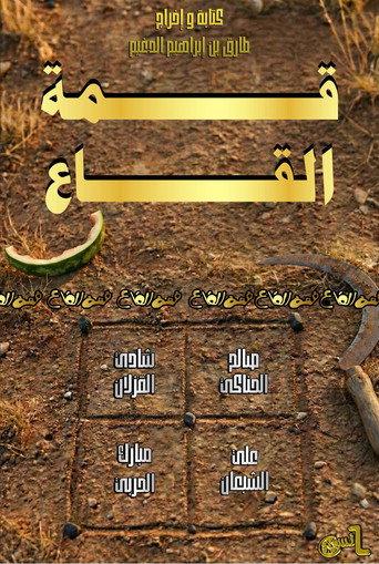 Qimat Al Ga'a () poster