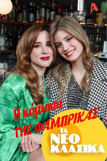 Τα Νεοκλασικά - Η Κόμισσα Της Φάμπρικας (2022) poster