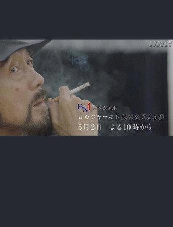 ヨウジヤマモト～時空を超える黒～ (2019) poster