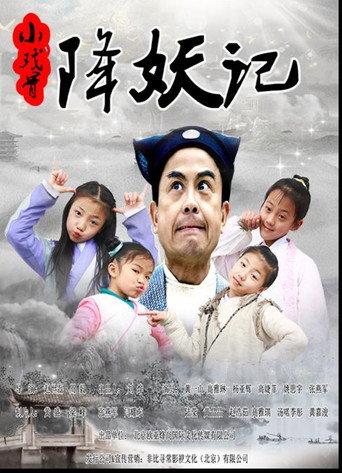 小戏骨降妖记 (2017) poster