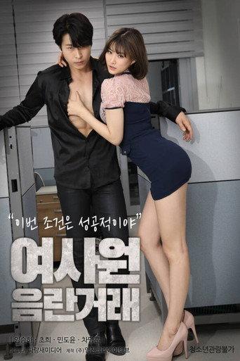 여사원 음란거래 (2020) poster