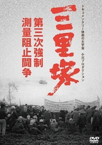 Sanrizuka: The Three-Day War (1970) poster