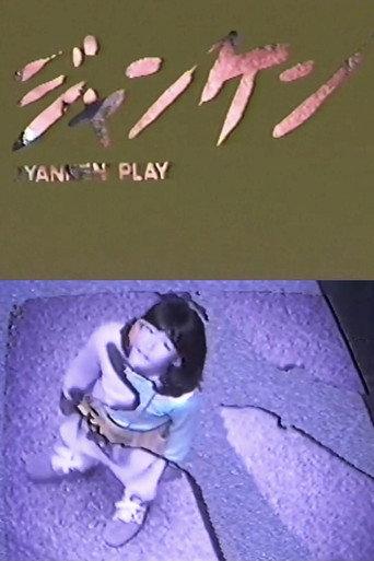 JYANKEN PLAY (1983) poster