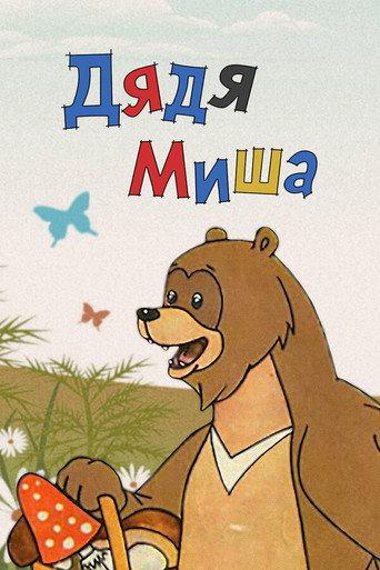 Uncle Misha Bear (1970) poster