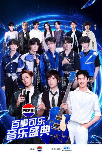 “渴望就可能” 2026百事可乐音乐盛典 (2026) poster
