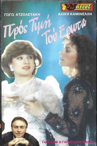 Προς τιμήν του έρωτα (1989) poster